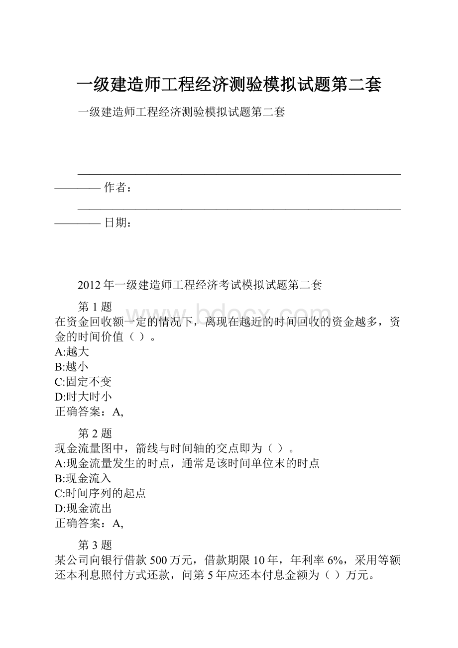 一级建造师工程经济测验模拟试题第二套.docx