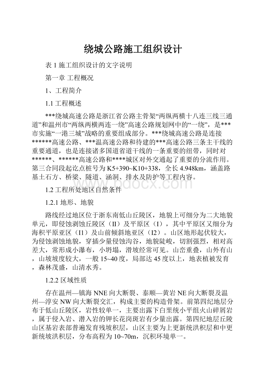 绕城公路施工组织设计.docx