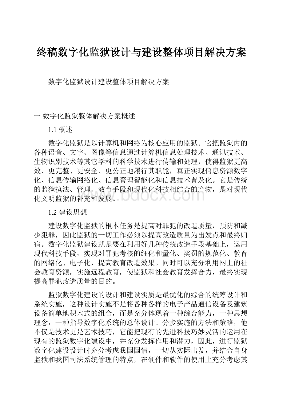 终稿数字化监狱设计与建设整体项目解决方案.docx