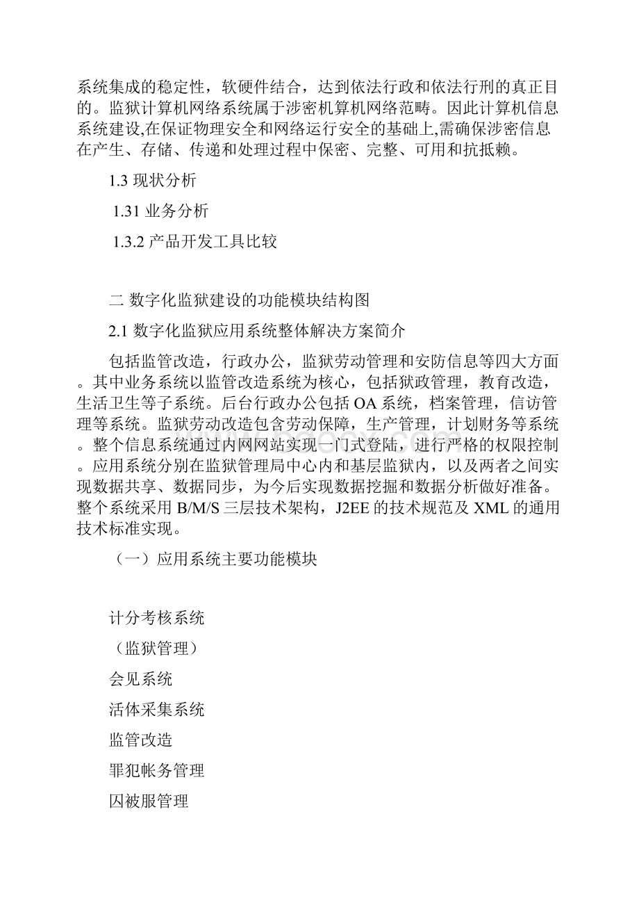 终稿数字化监狱设计与建设整体项目解决方案.docx_第2页