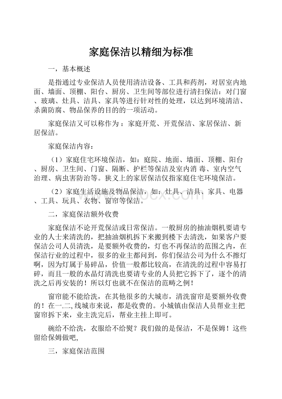 家庭保洁以精细为标准.docx