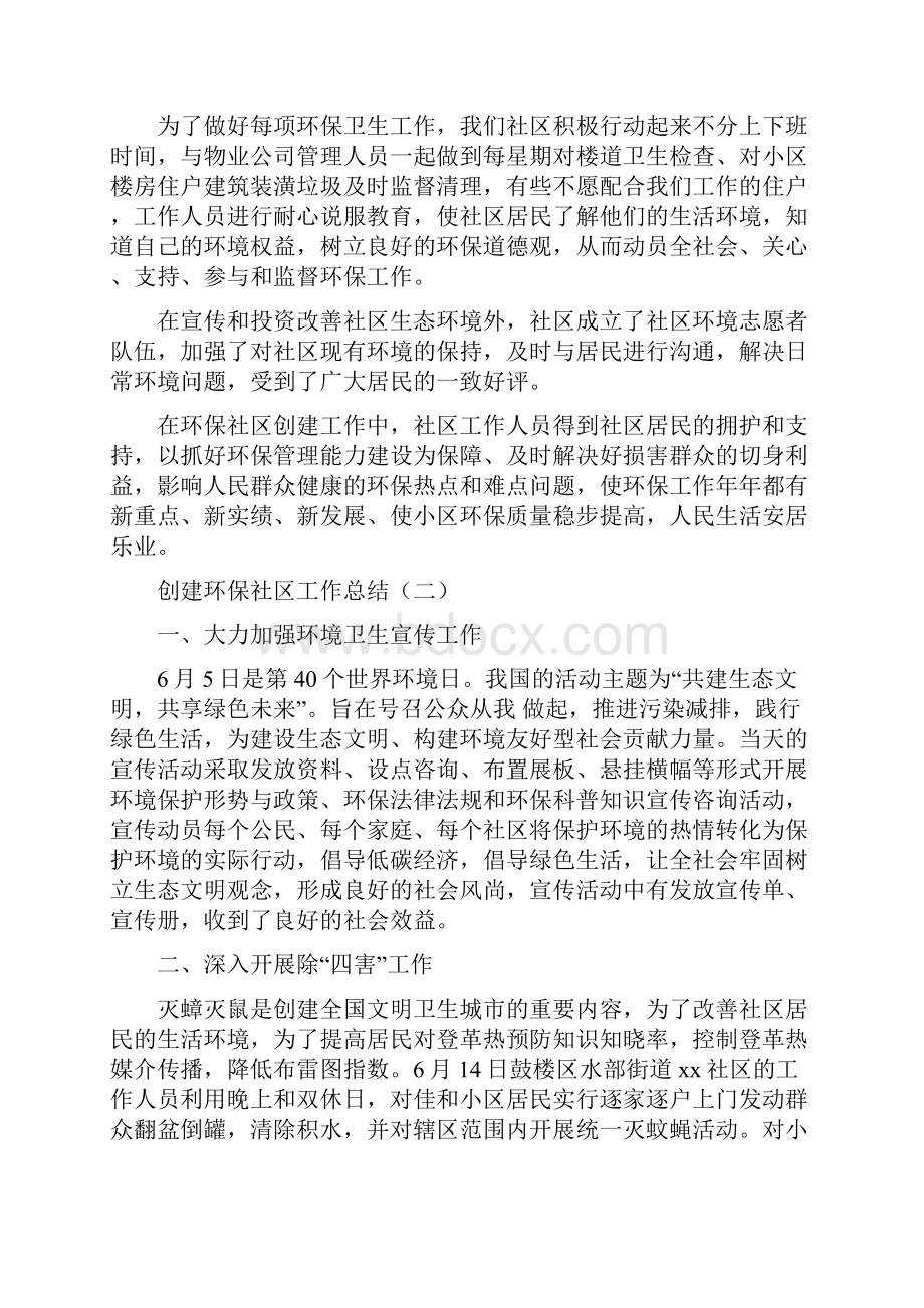 创建环保社区工作总结与创建生态文明村工作总结汇编doc.docx_第2页