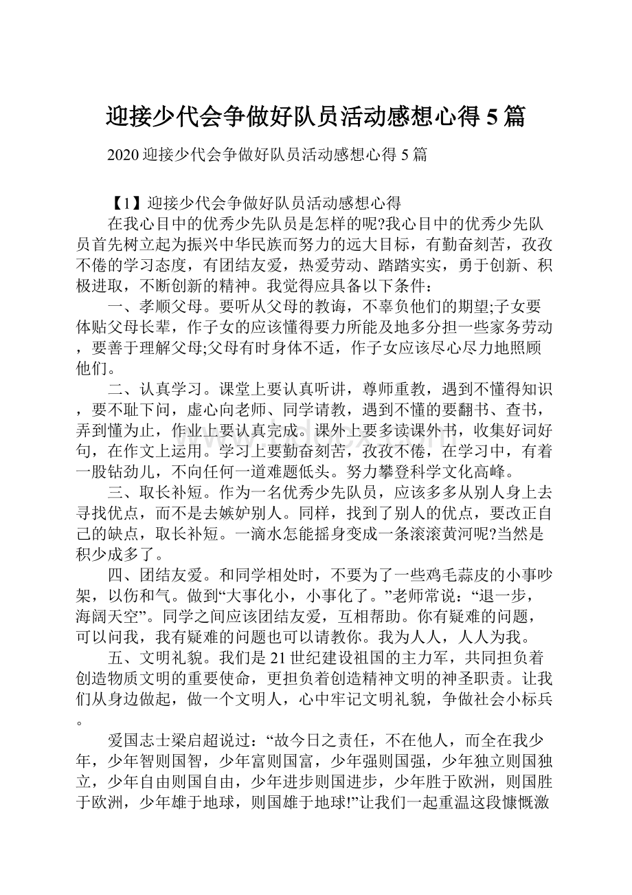 迎接少代会争做好队员活动感想心得5篇.docx_第1页