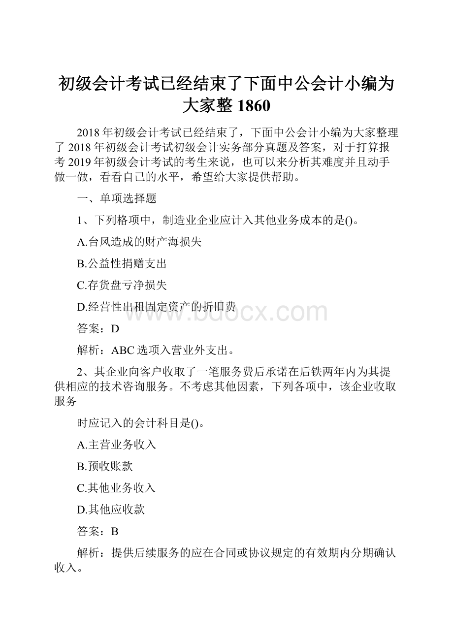 初级会计考试已经结束了下面中公会计小编为大家整1860.docx