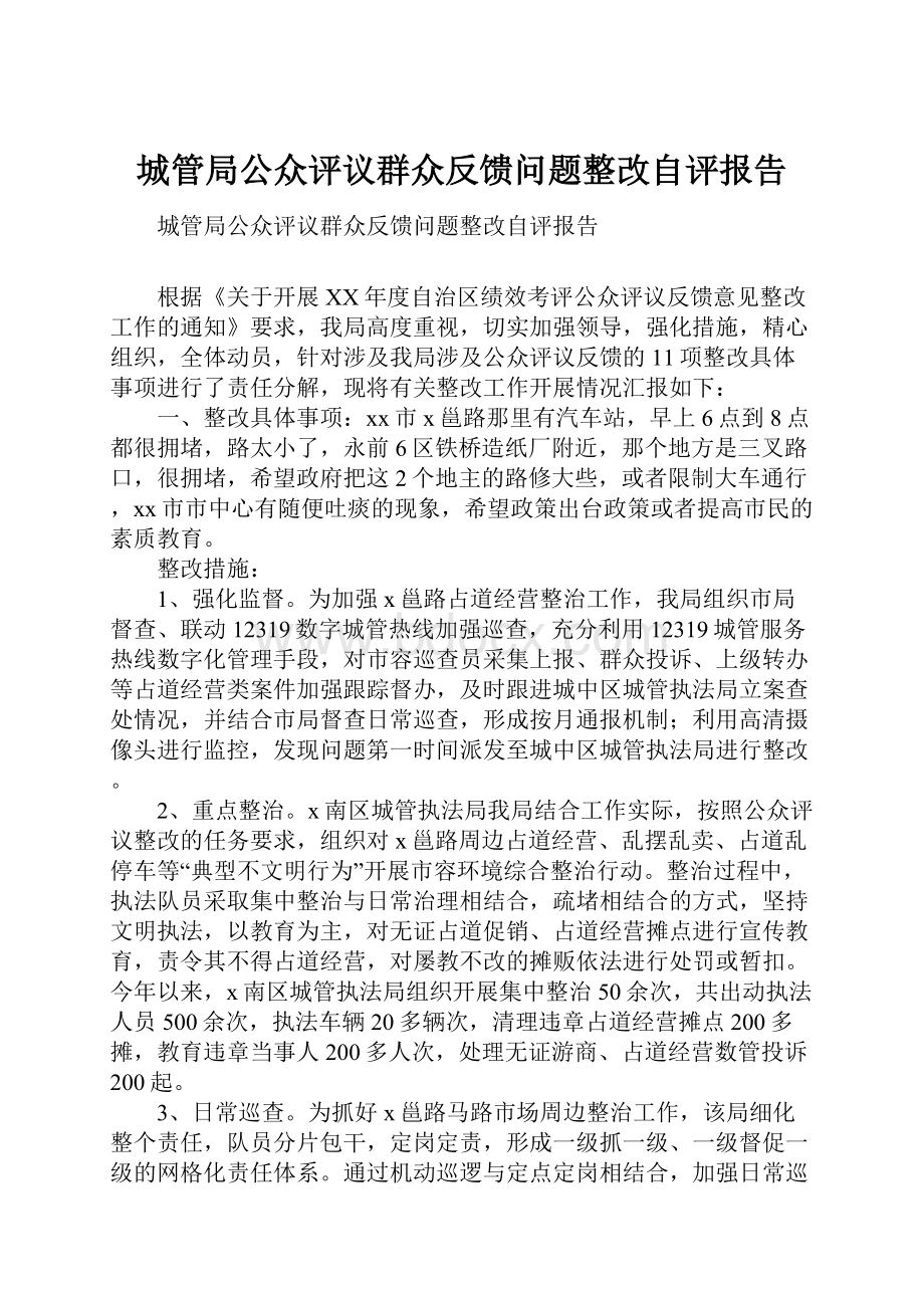 城管局公众评议群众反馈问题整改自评报告.docx