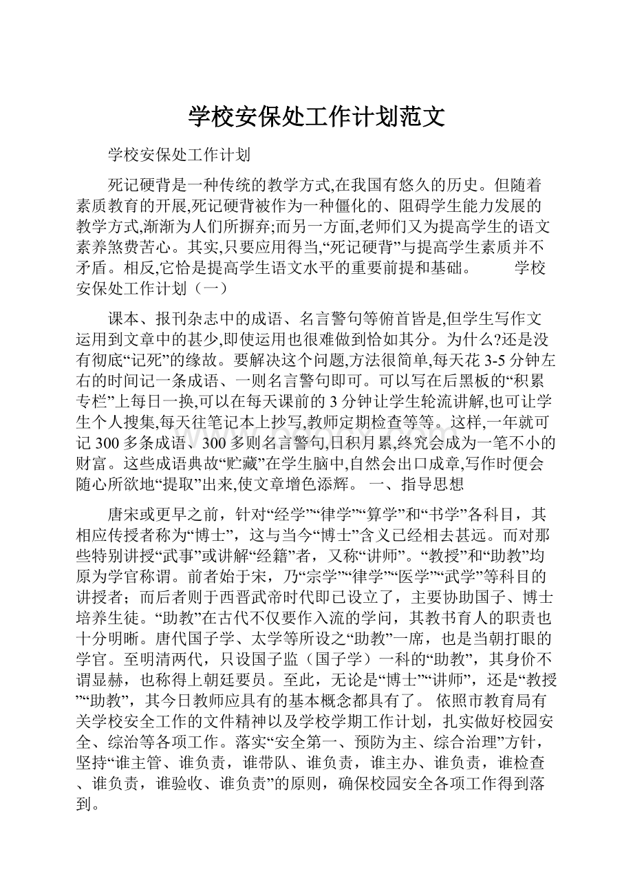 学校安保处工作计划范文.docx_第1页