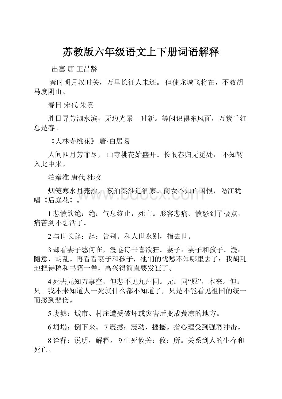 苏教版六年级语文上下册词语解释.docx_第1页