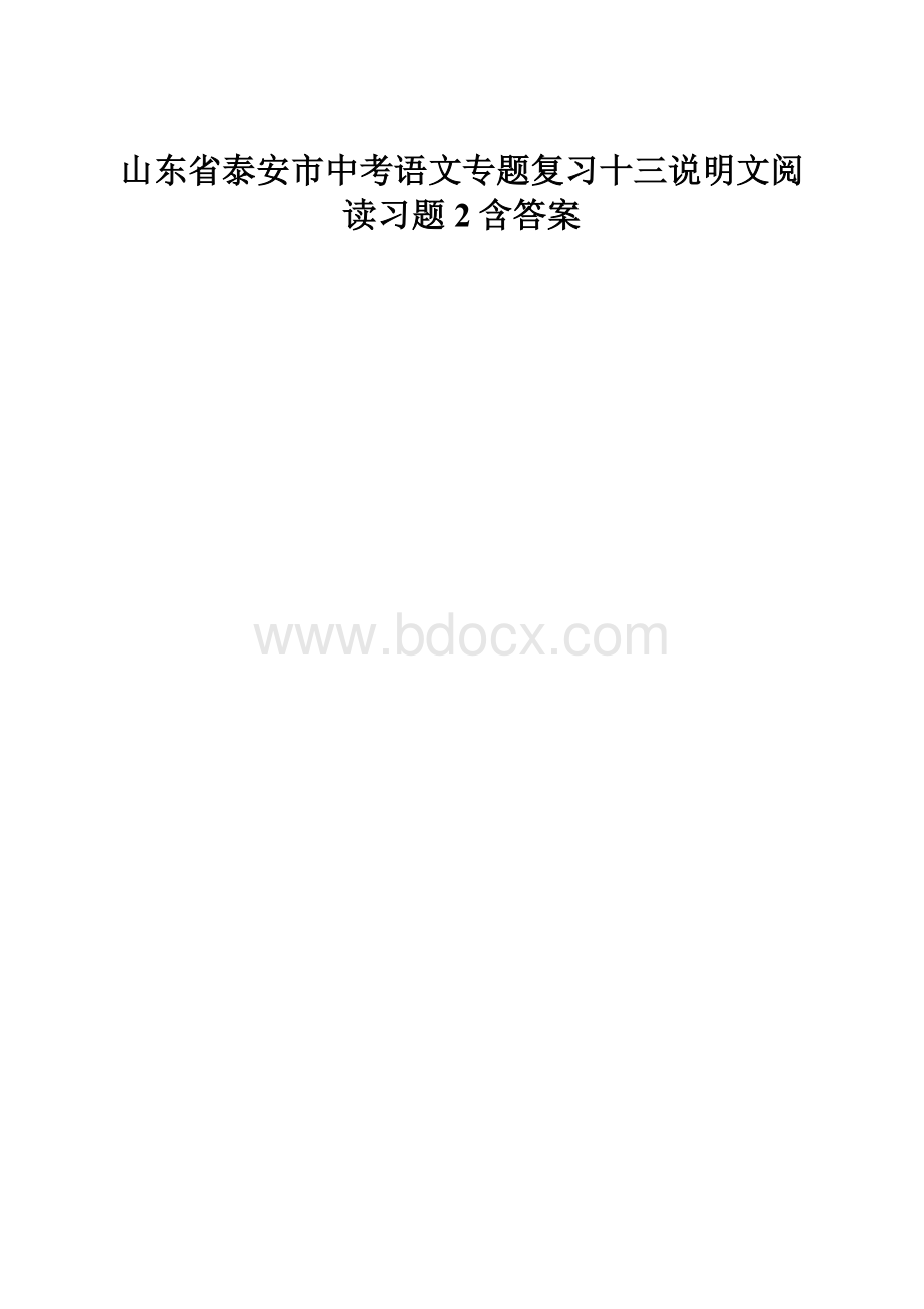 山东省泰安市中考语文专题复习十三说明文阅读习题2含答案.docx_第1页