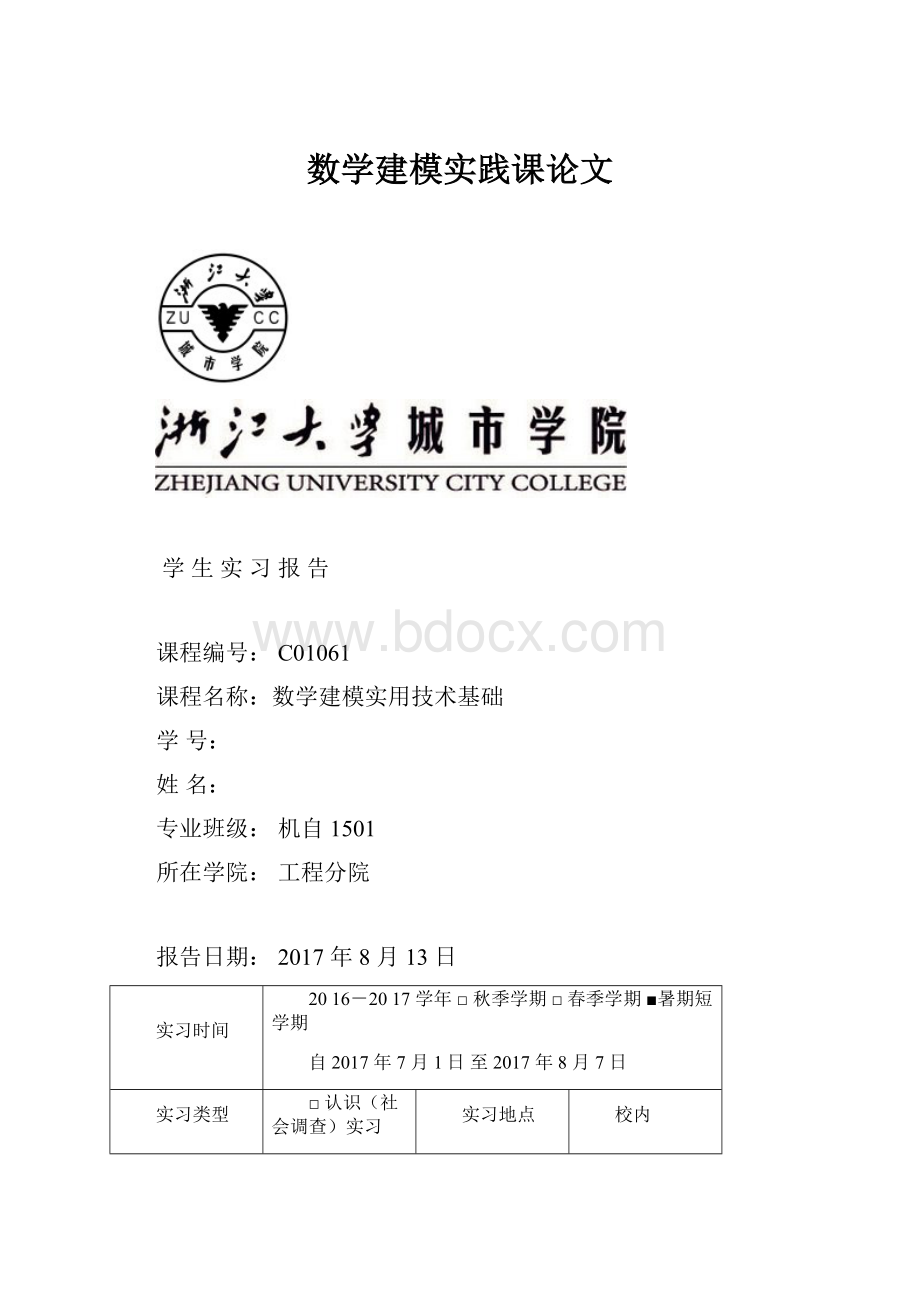 数学建模实践课论文.docx