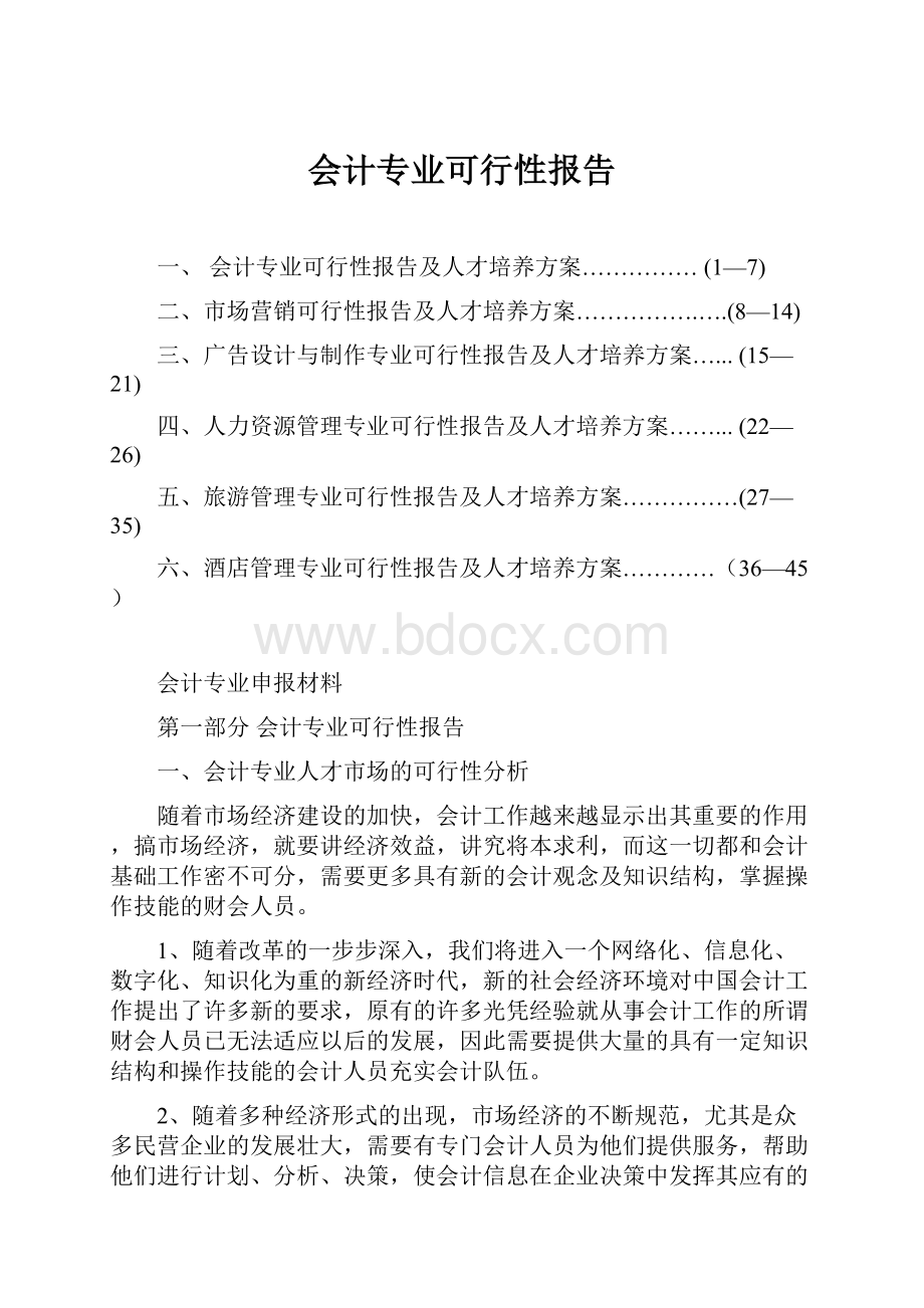 会计专业可行性报告.docx