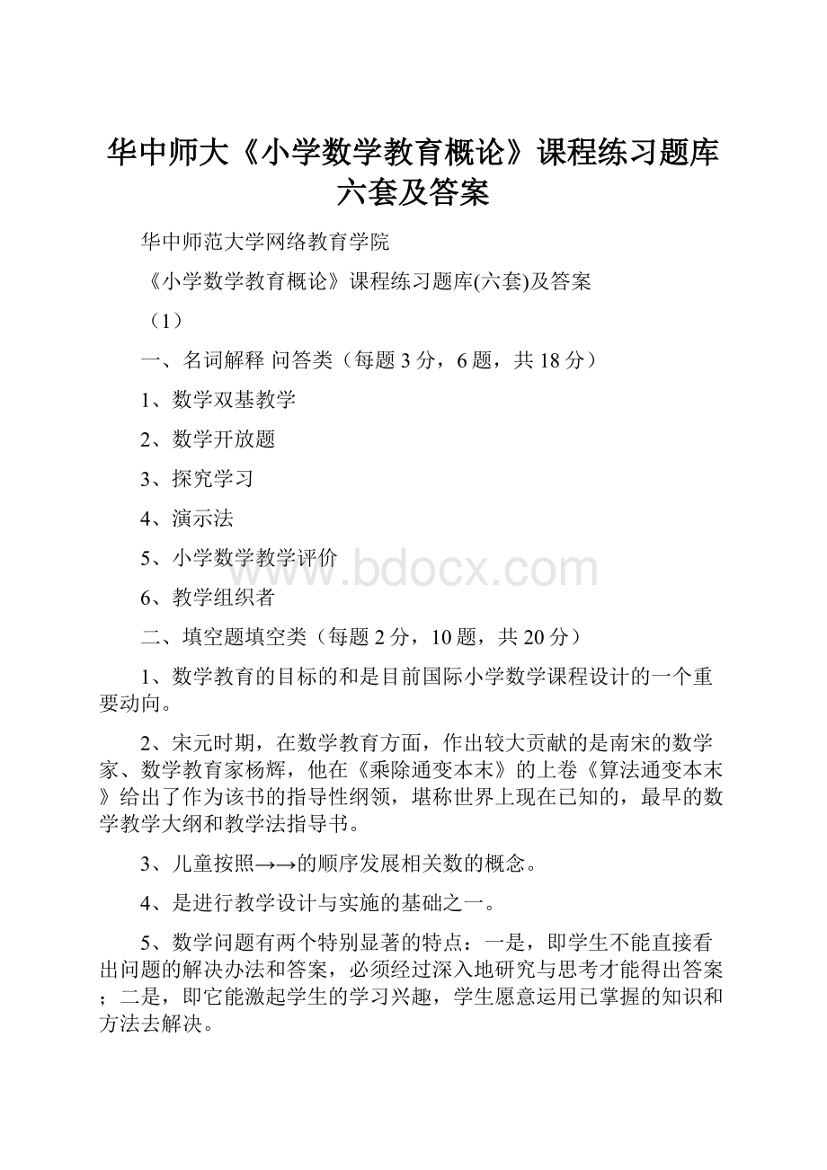 华中师大《小学数学教育概论》课程练习题库六套及答案.docx