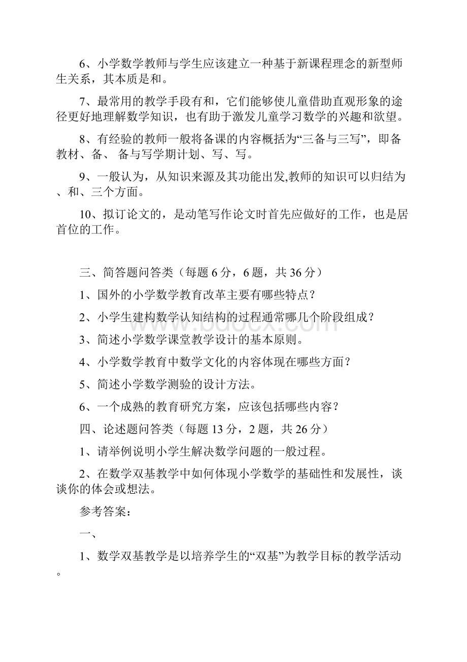 华中师大《小学数学教育概论》课程练习题库六套及答案.docx_第2页