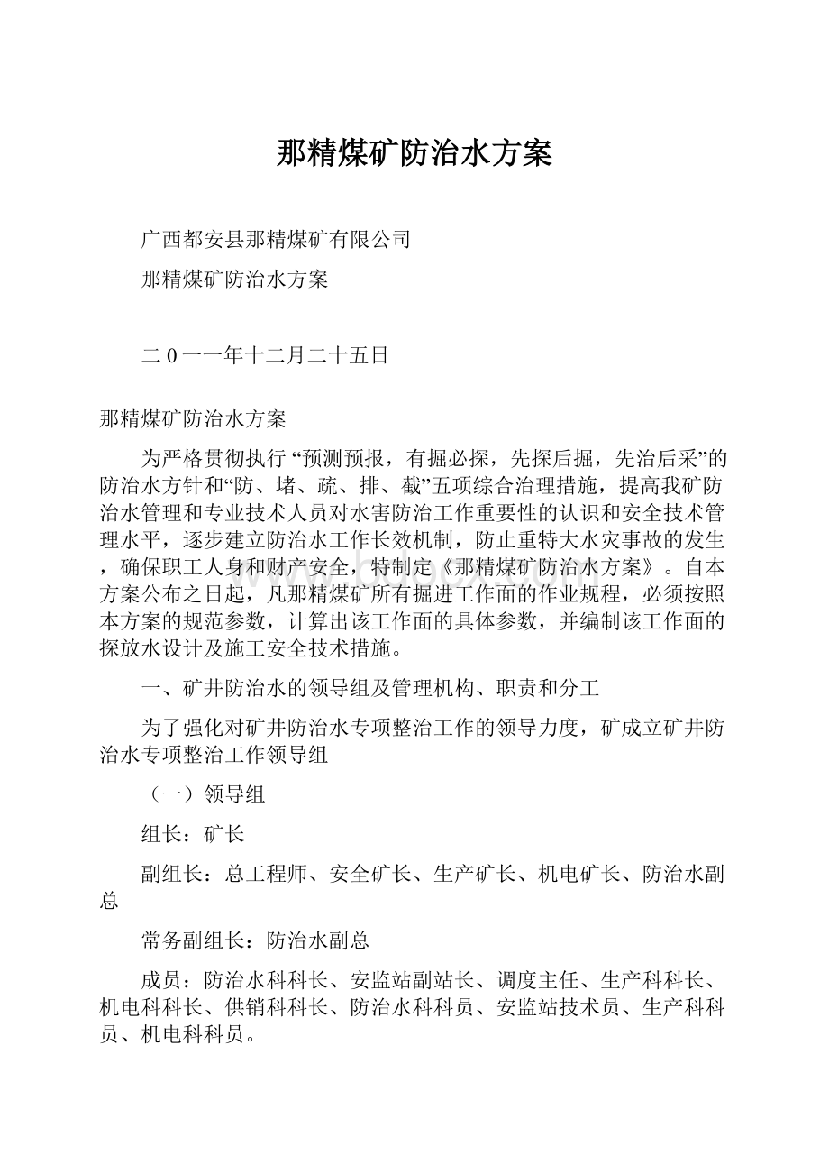 那精煤矿防治水方案.docx