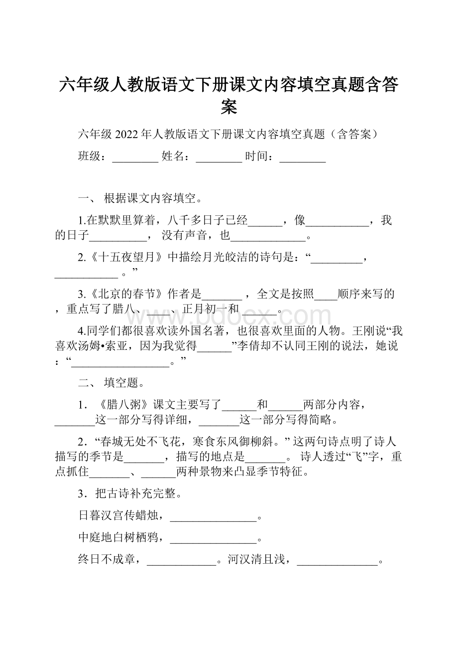 六年级人教版语文下册课文内容填空真题含答案.docx_第1页