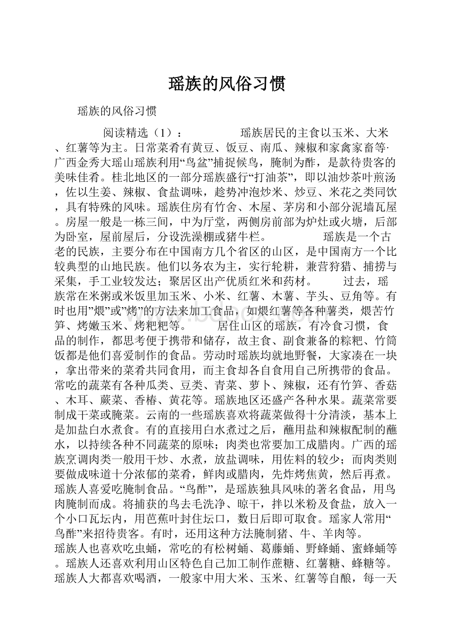 瑶族的风俗习惯.docx