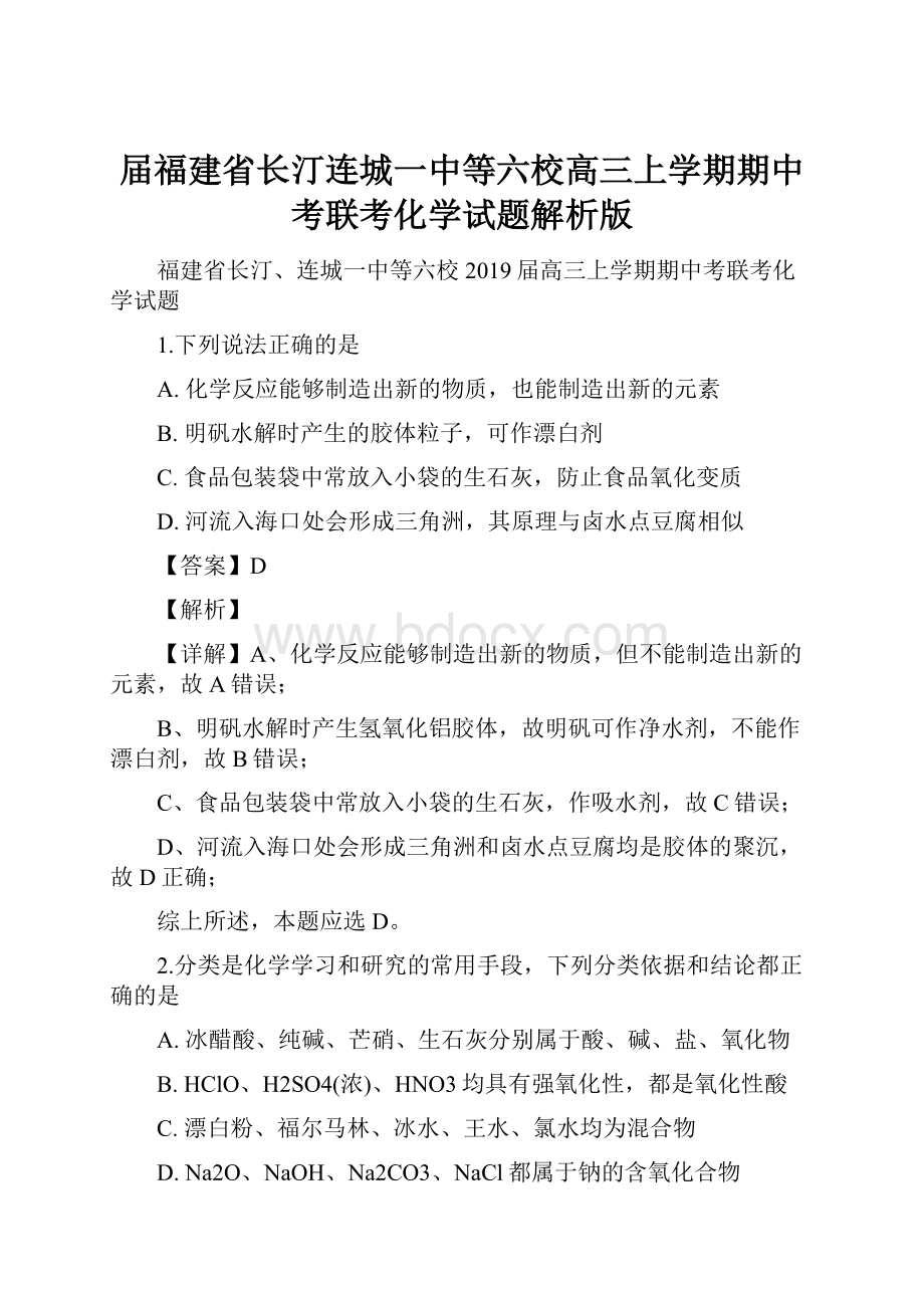 届福建省长汀连城一中等六校高三上学期期中考联考化学试题解析版.docx