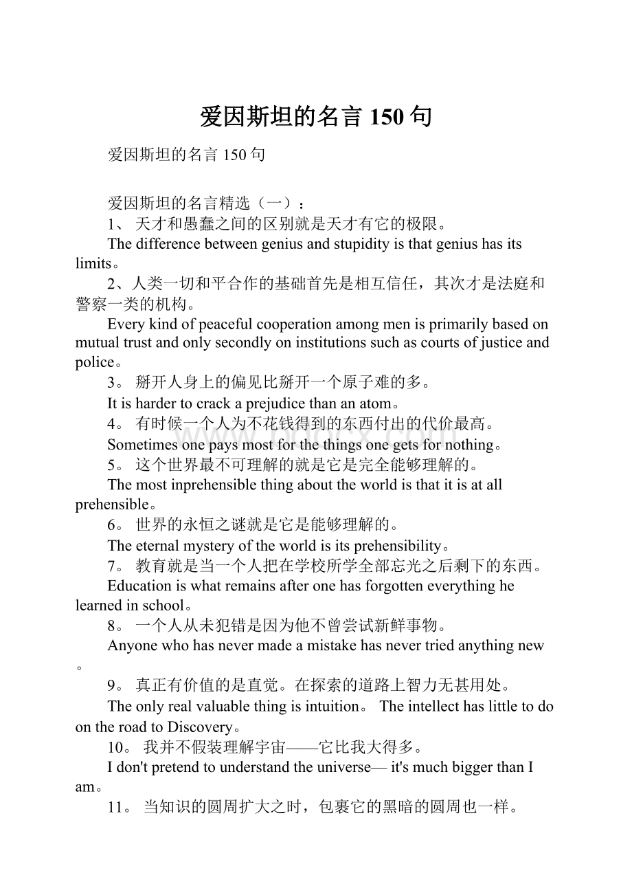 爱因斯坦的名言150句.docx