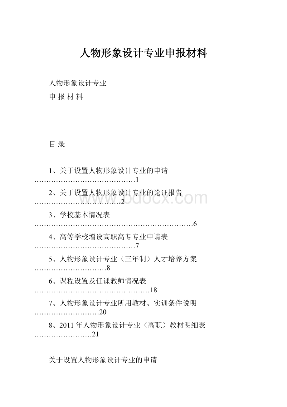 人物形象设计专业申报材料.docx