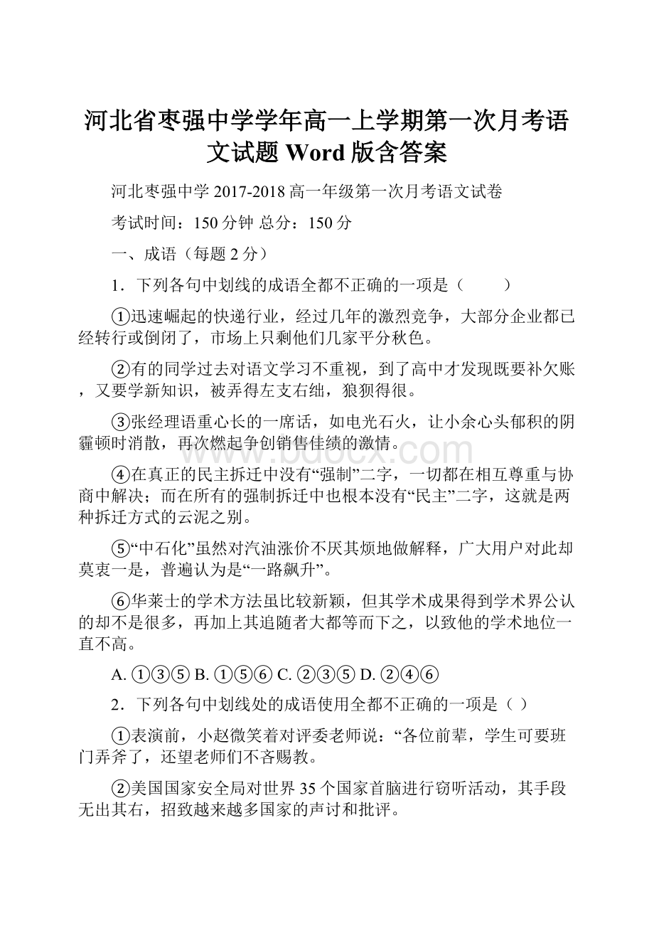 河北省枣强中学学年高一上学期第一次月考语文试题Word版含答案.docx