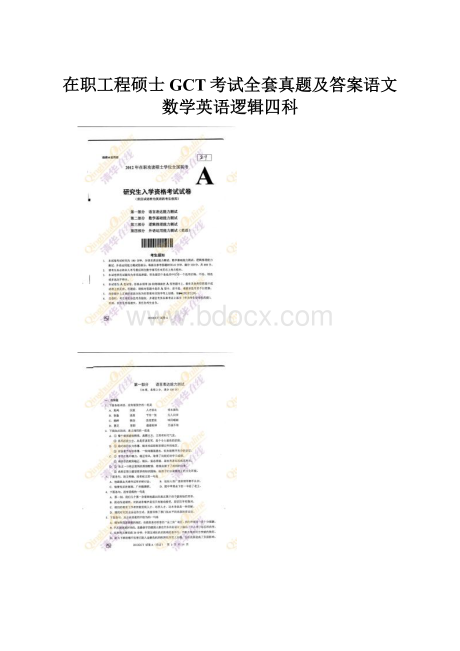 在职工程硕士GCT考试全套真题及答案语文数学英语逻辑四科.docx_第1页