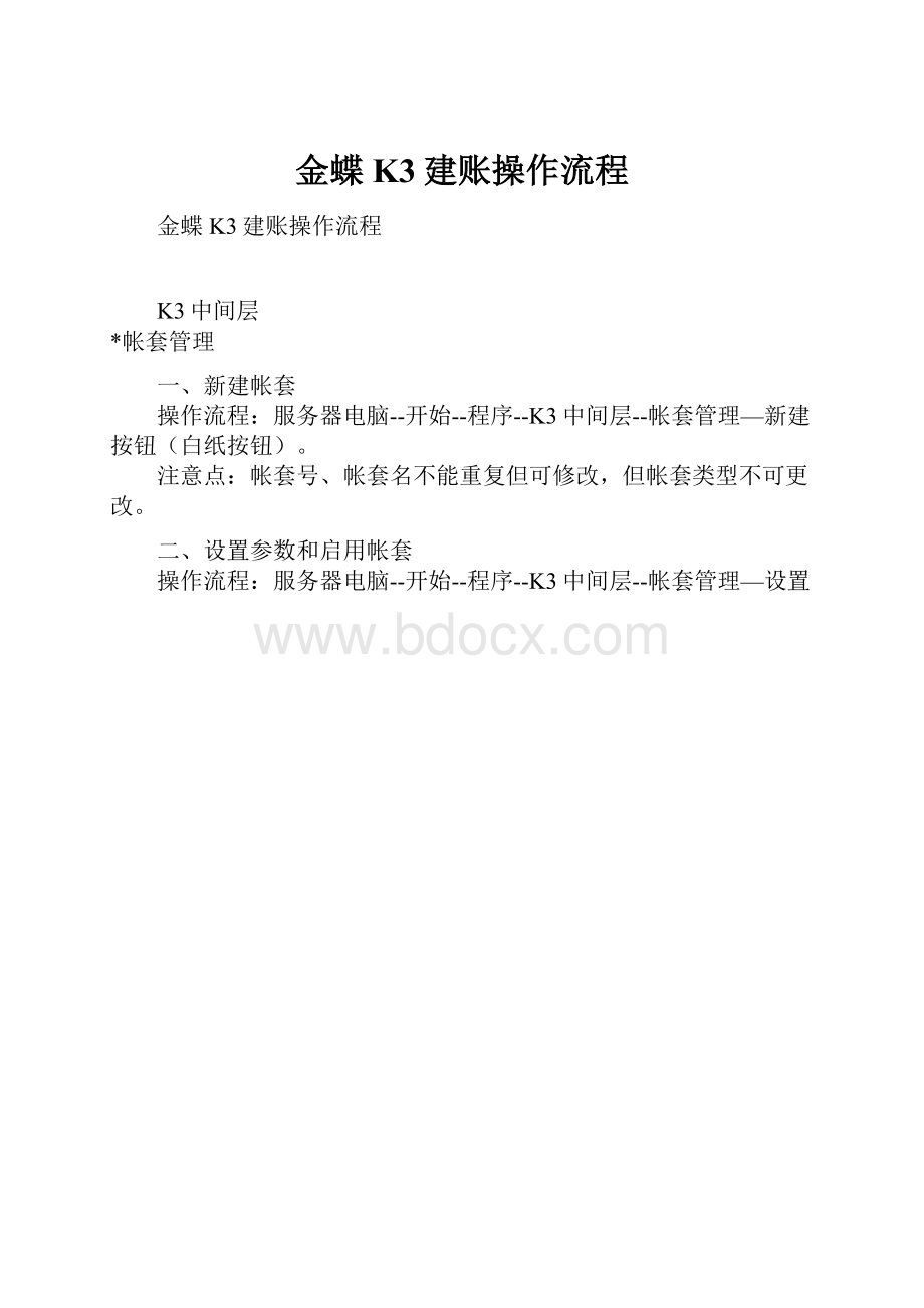 金蝶K3建账操作流程.docx