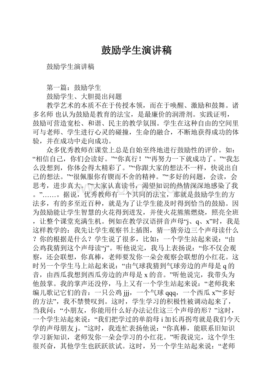 鼓励学生演讲稿.docx_第1页