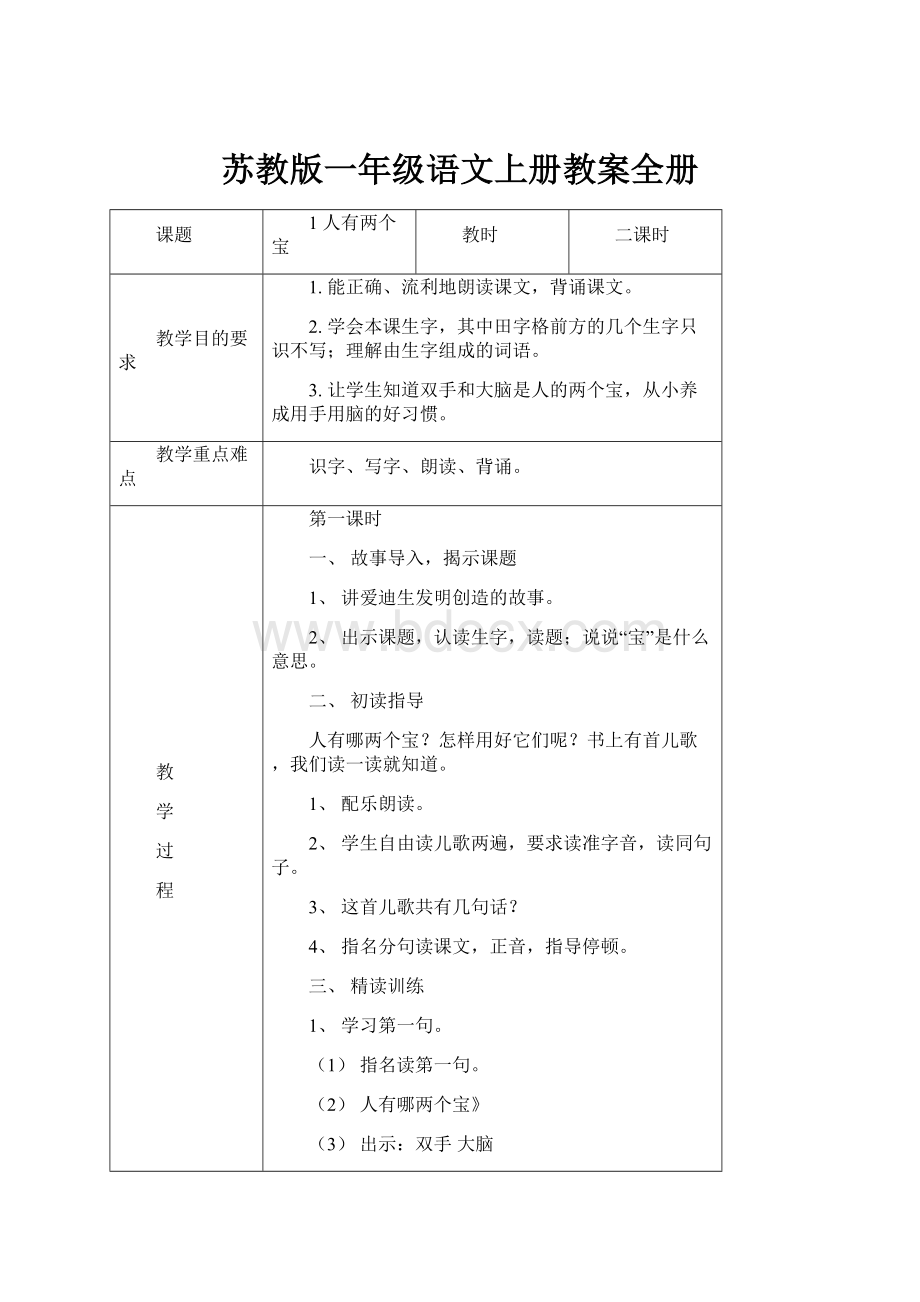 苏教版一年级语文上册教案全册.docx_第1页