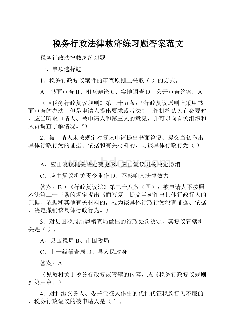 税务行政法律救济练习题答案范文.docx