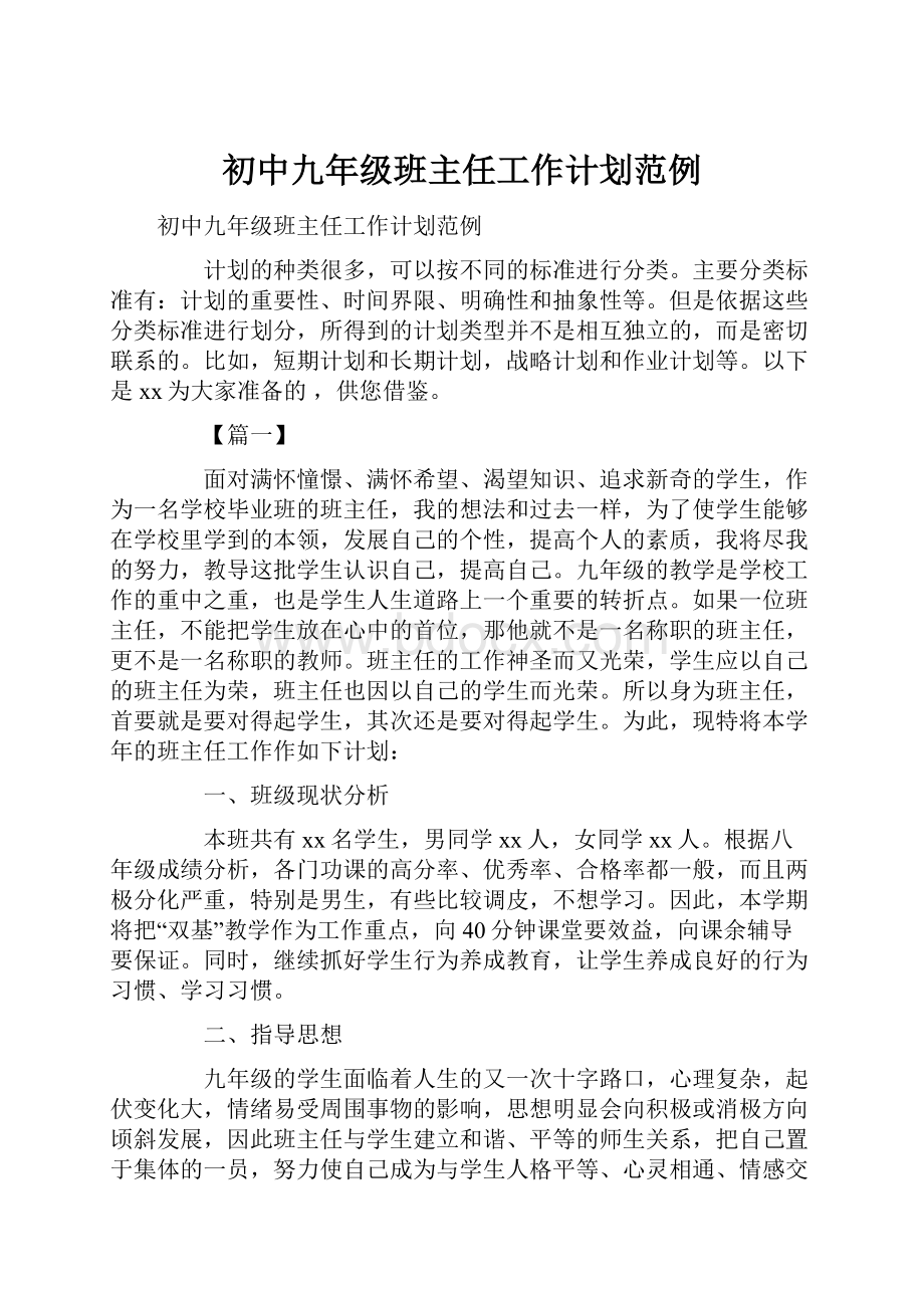 初中九年级班主任工作计划范例.docx_第1页