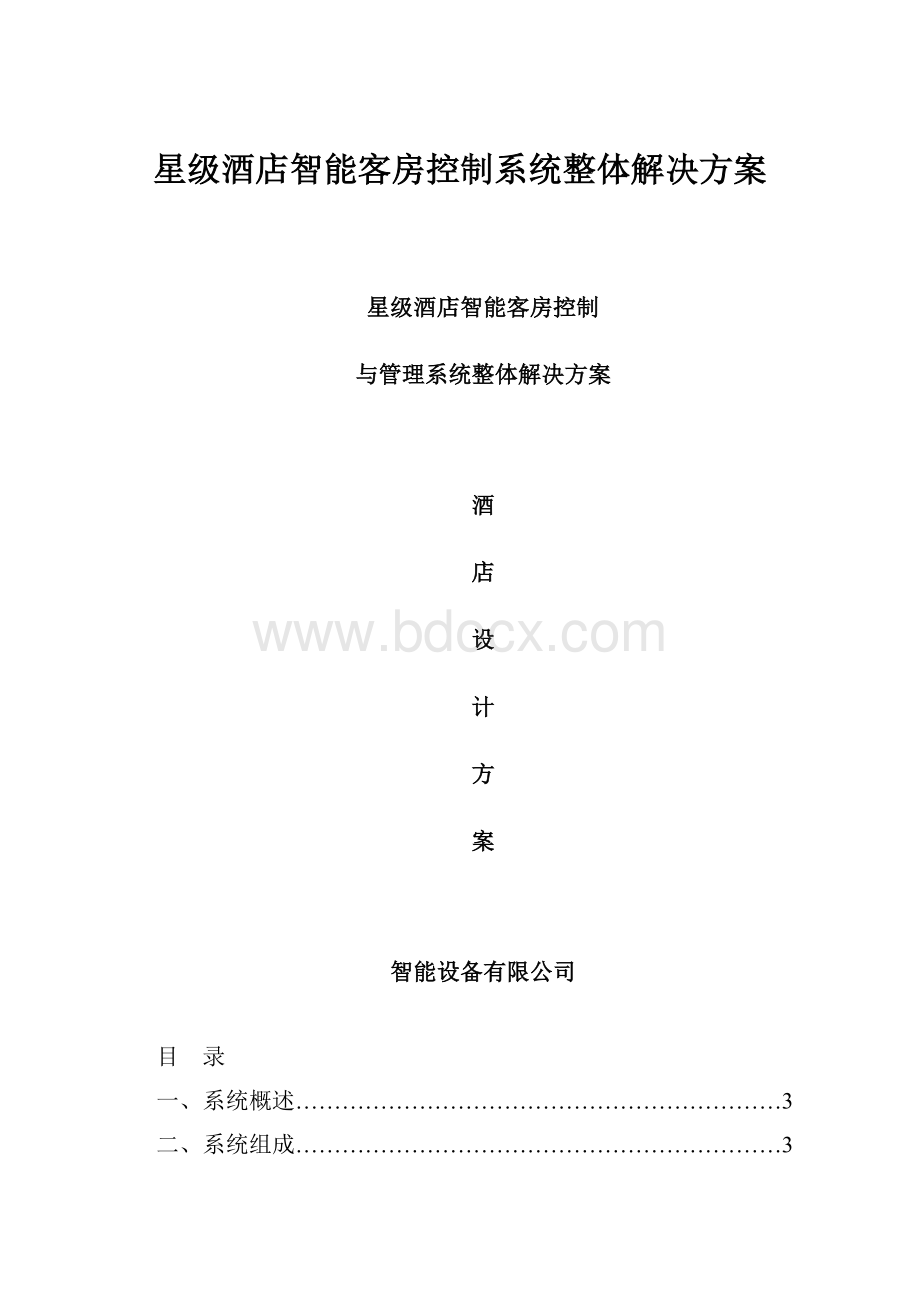 星级酒店智能客房控制系统整体解决方案.docx