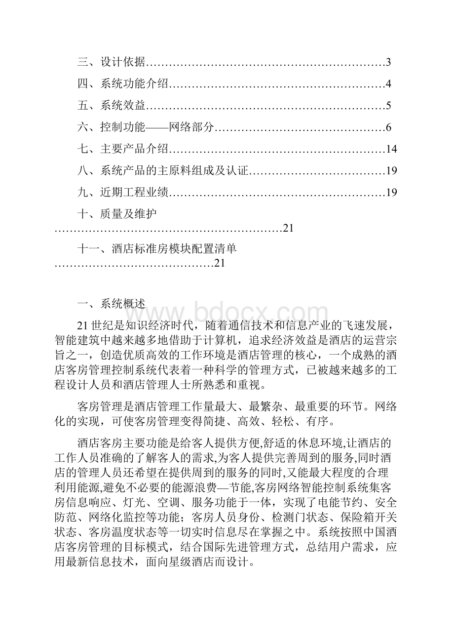 星级酒店智能客房控制系统整体解决方案.docx_第2页