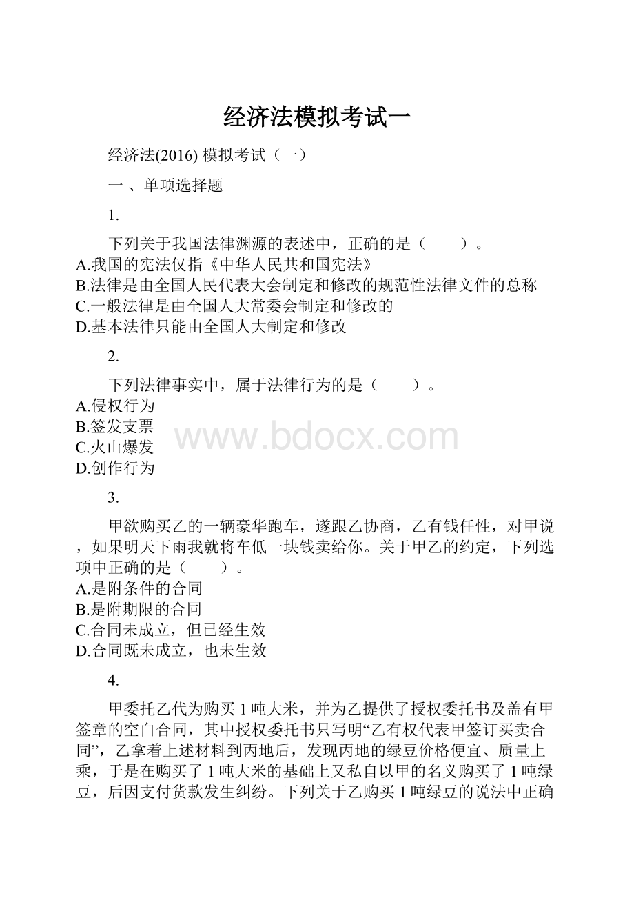 经济法模拟考试一.docx