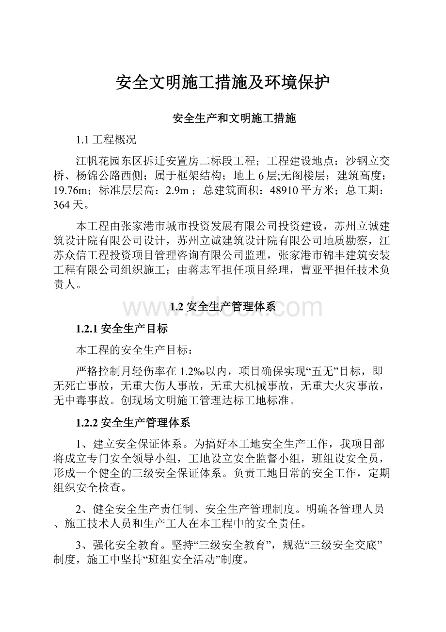 安全文明施工措施及环境保护.docx