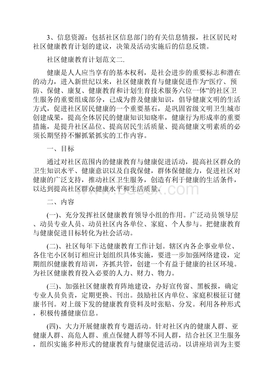 社区健康教育计划.docx_第3页