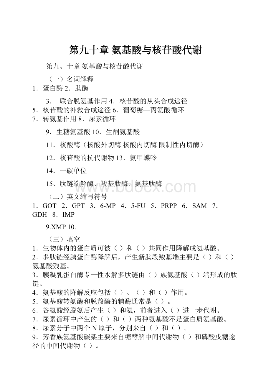 第九十章 氨基酸与核苷酸代谢.docx