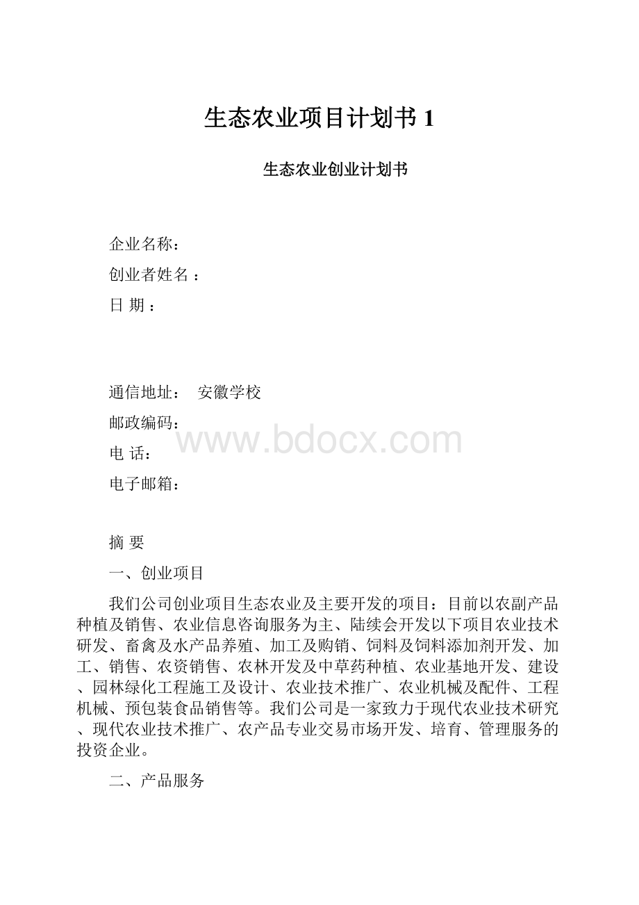 生态农业项目计划书1.docx_第1页