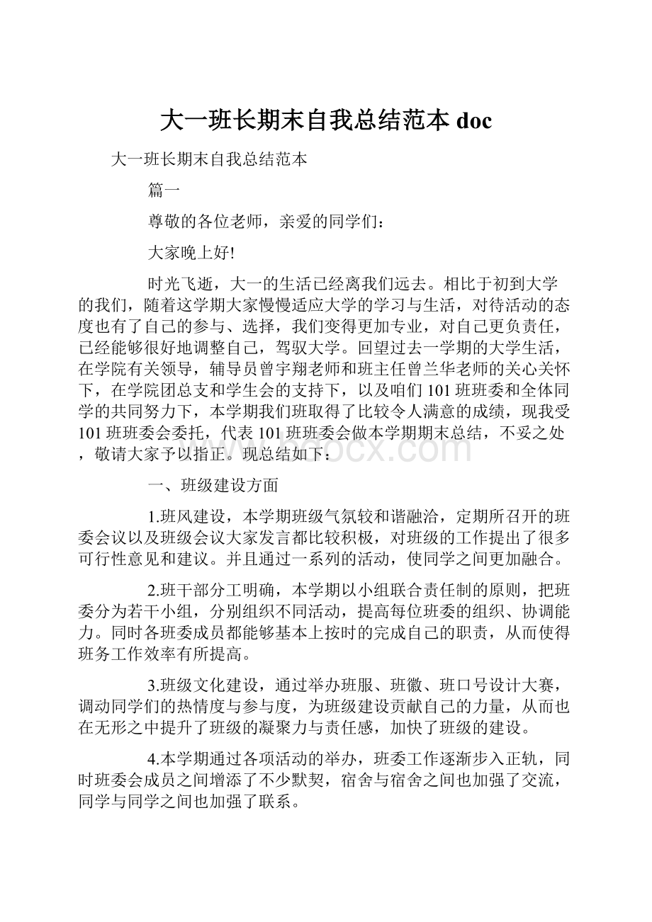 大一班长期末自我总结范本doc.docx