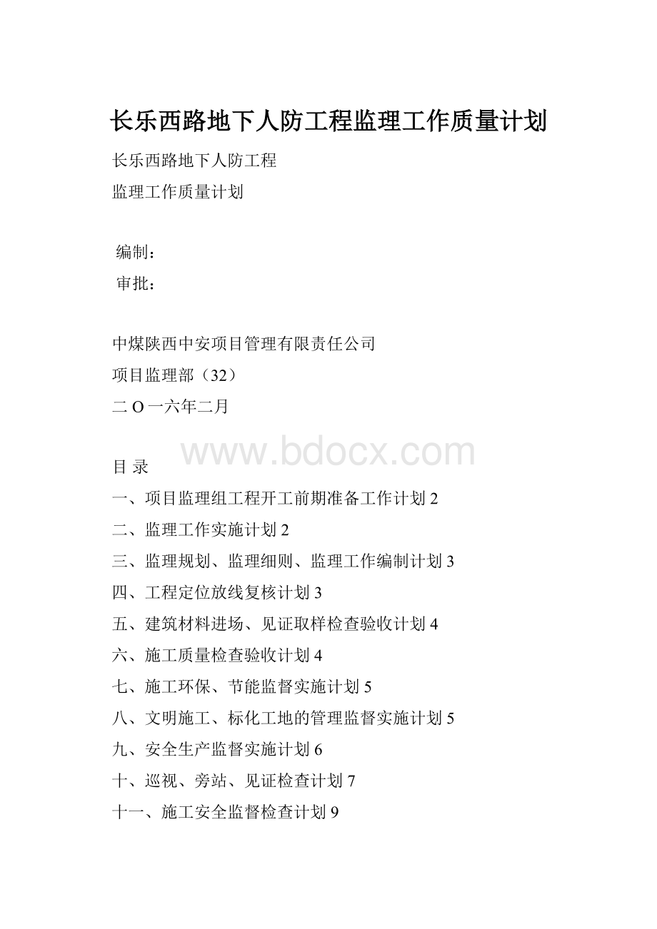 长乐西路地下人防工程监理工作质量计划.docx_第1页