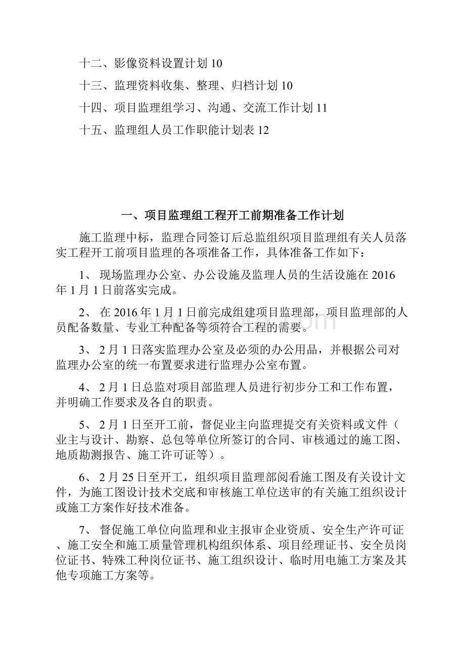 长乐西路地下人防工程监理工作质量计划.docx_第2页