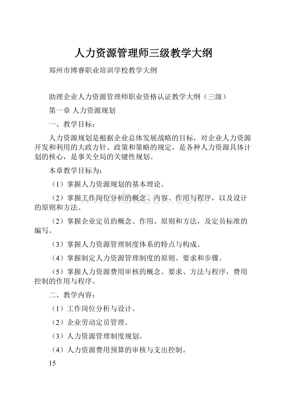 人力资源管理师三级教学大纲.docx