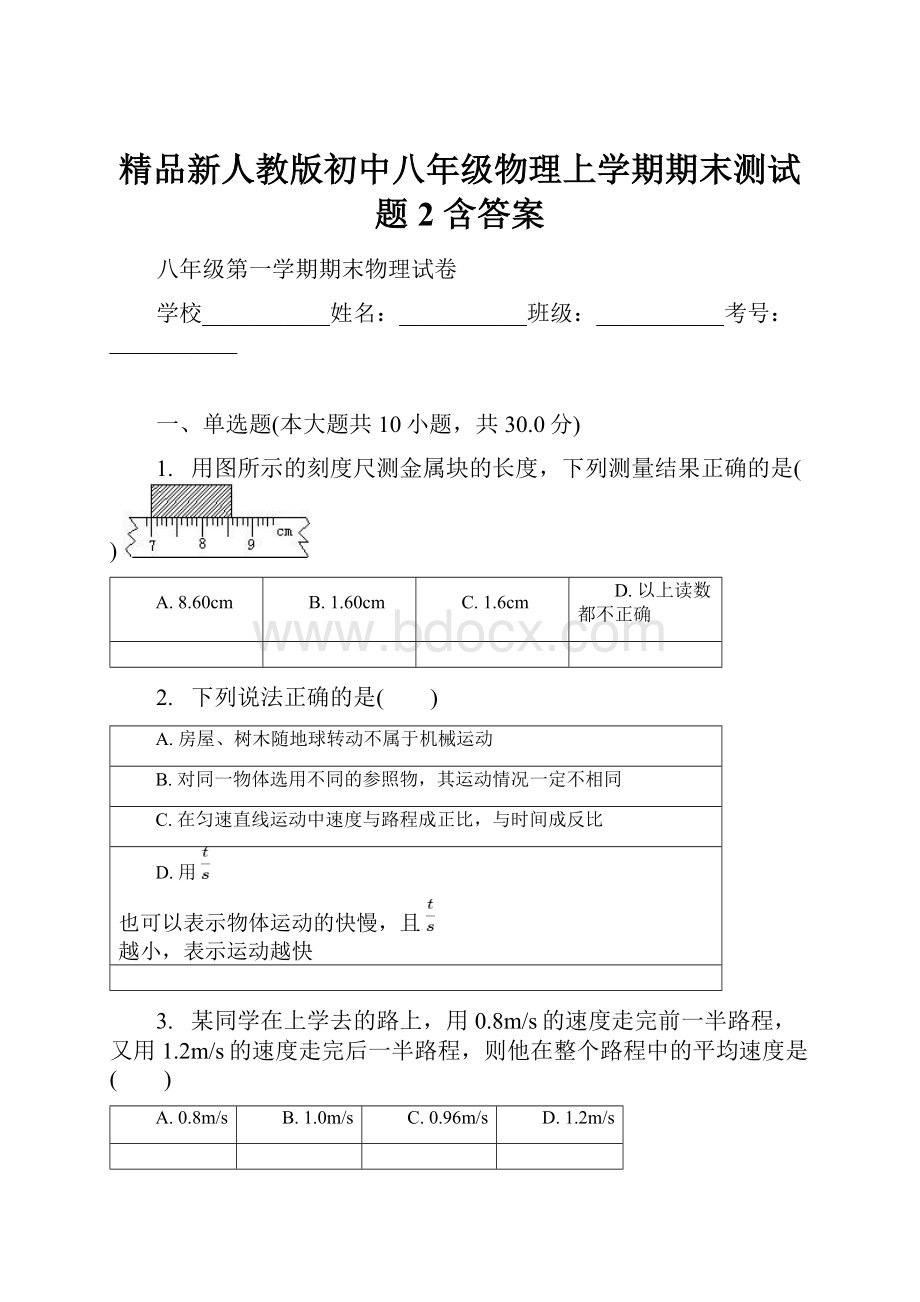 精品新人教版初中八年级物理上学期期末测试题2 含答案.docx_第1页