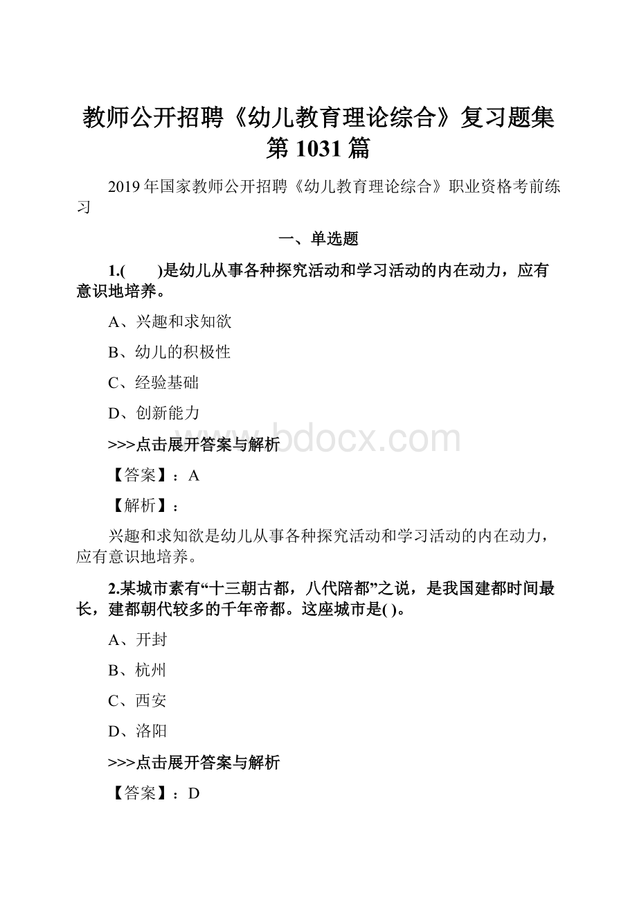 教师公开招聘《幼儿教育理论综合》复习题集第1031篇.docx