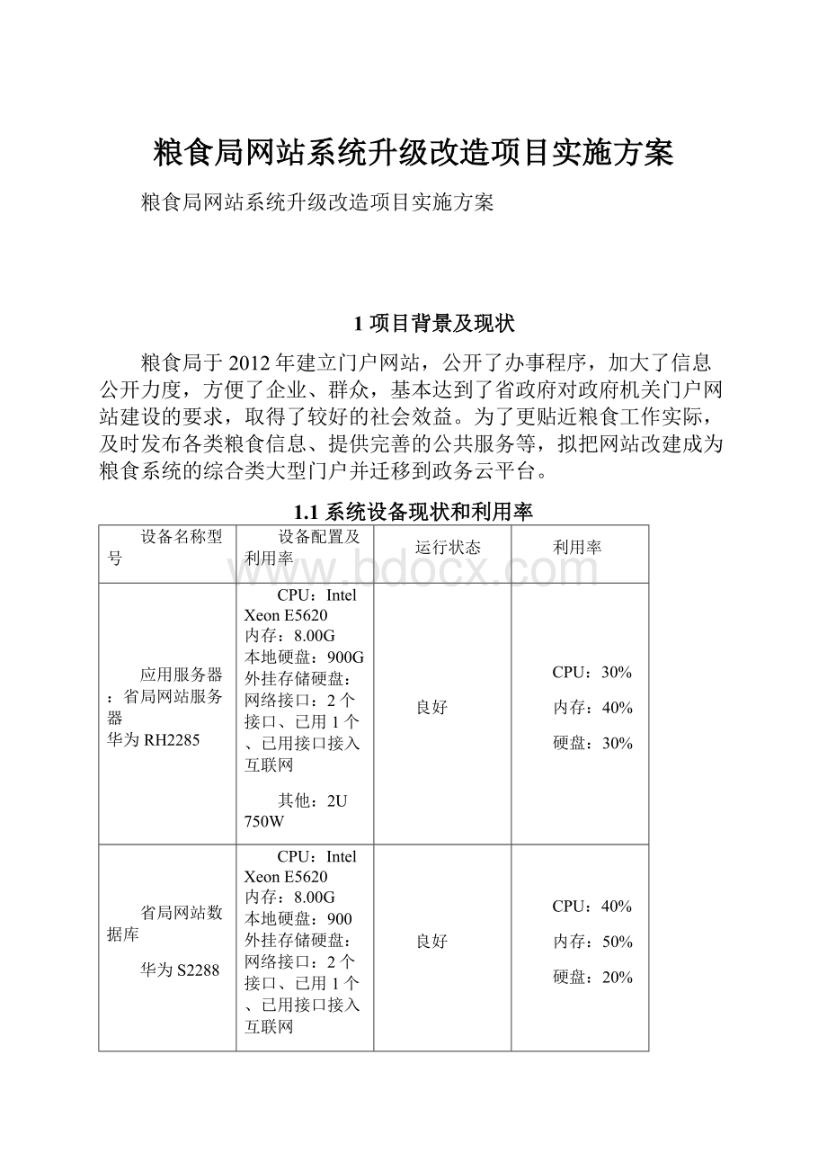 粮食局网站系统升级改造项目实施方案.docx