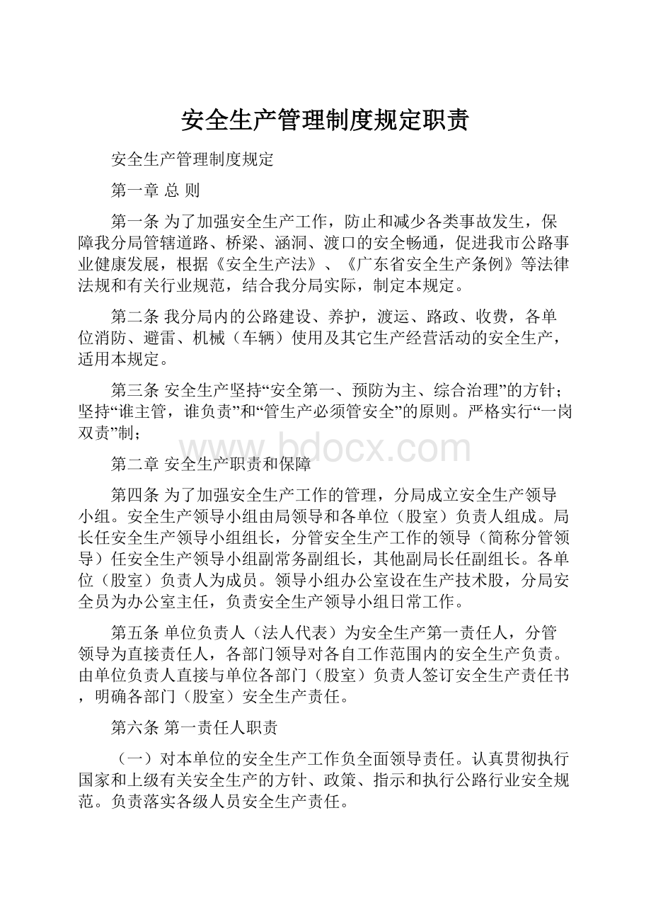 安全生产管理制度规定职责.docx_第1页