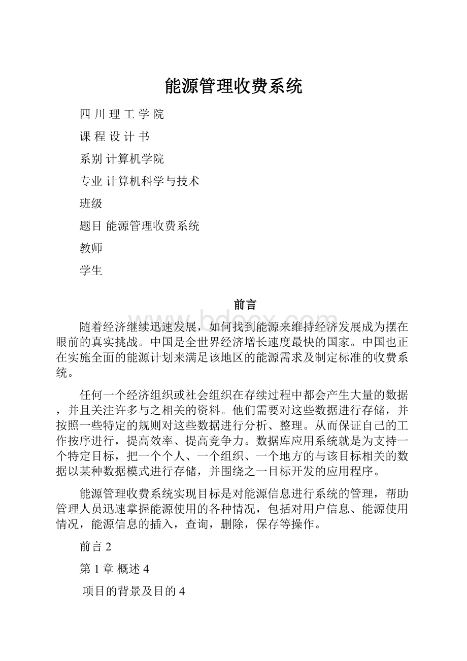 能源管理收费系统.docx_第1页