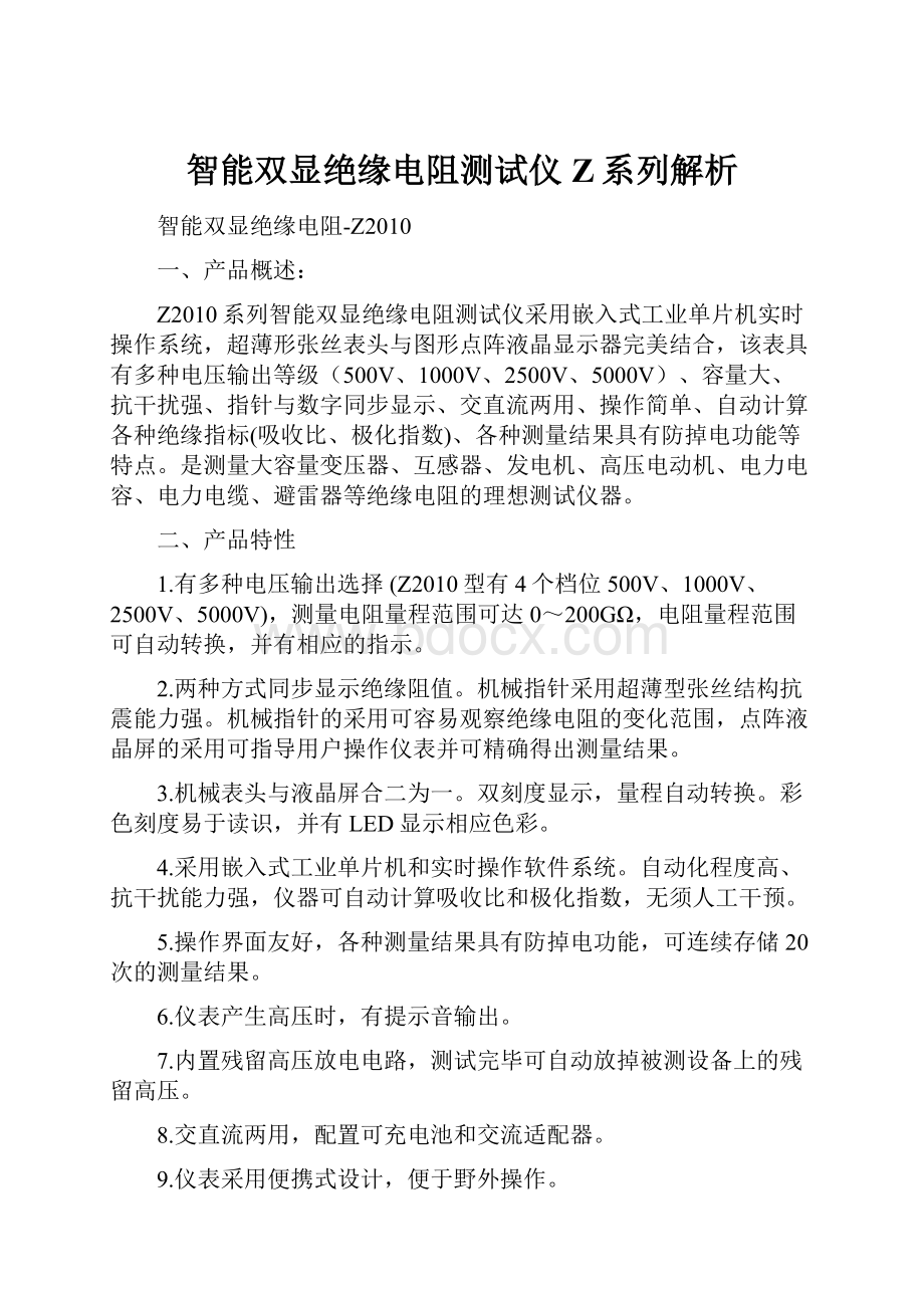 智能双显绝缘电阻测试仪Z系列解析.docx