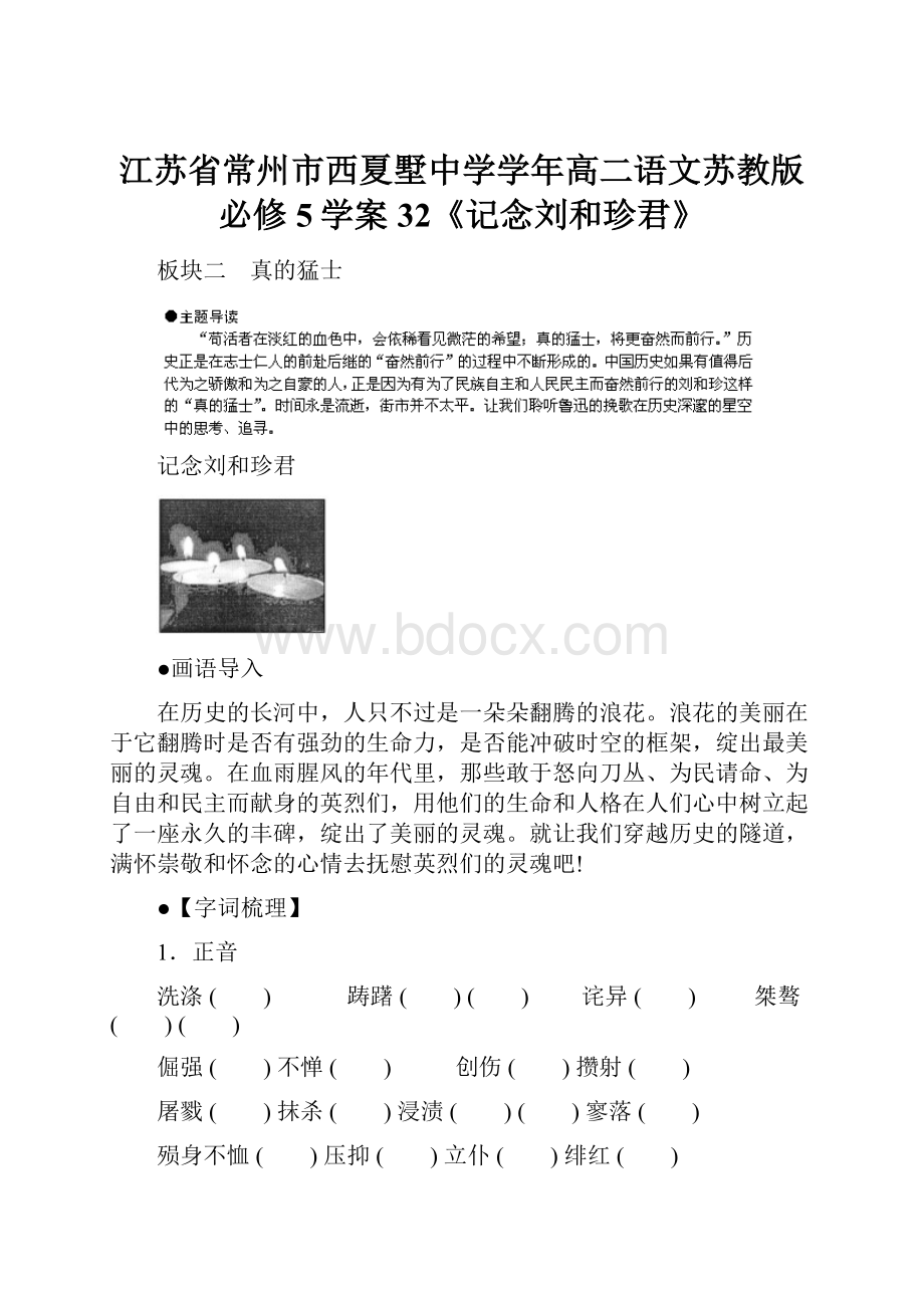 江苏省常州市西夏墅中学学年高二语文苏教版必修5学案32《记念刘和珍君》.docx