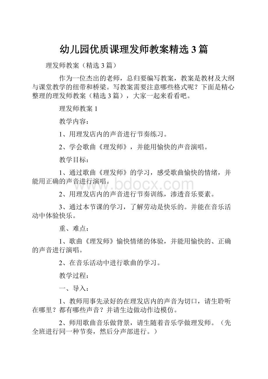 幼儿园优质课理发师教案精选3篇.docx