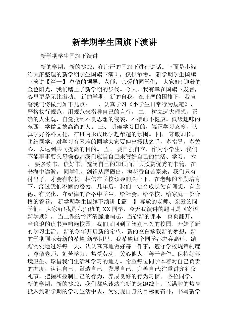 新学期学生国旗下演讲.docx_第1页