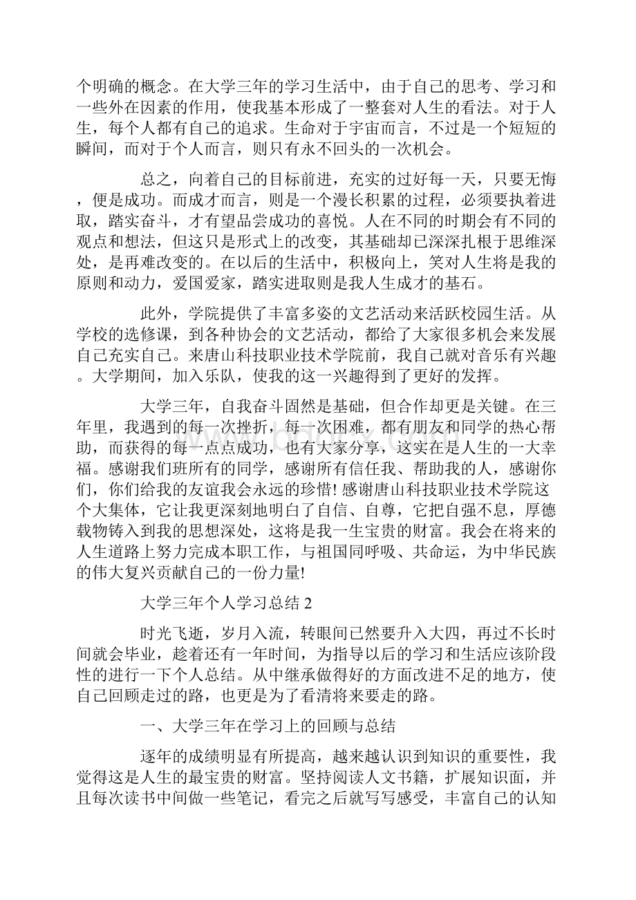 大学三年个人学习总结3篇.docx_第2页